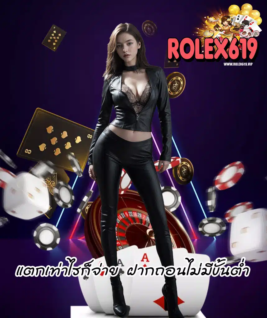 rolex619 แจกเครดิตฟรี